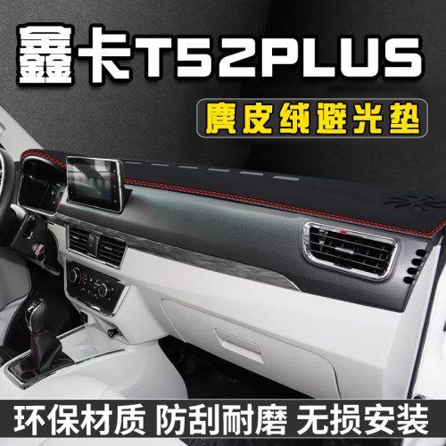 金杯鑫卡T52plus仪表台避光垫
