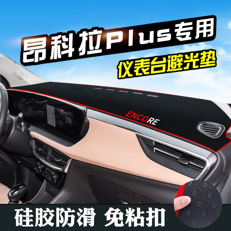 别克昂科拉plus仪表台防晒避光垫