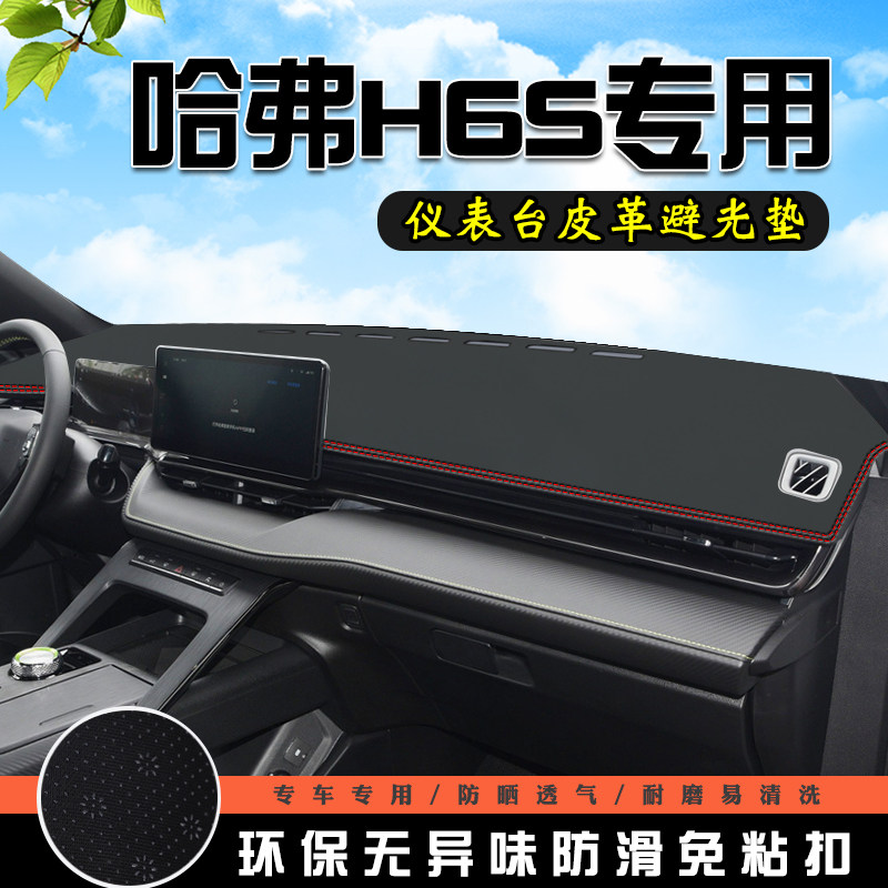 哈弗H6S避光垫仪表台盘中控改装哈弗H6S汽车装饰用品防晒遮光垫