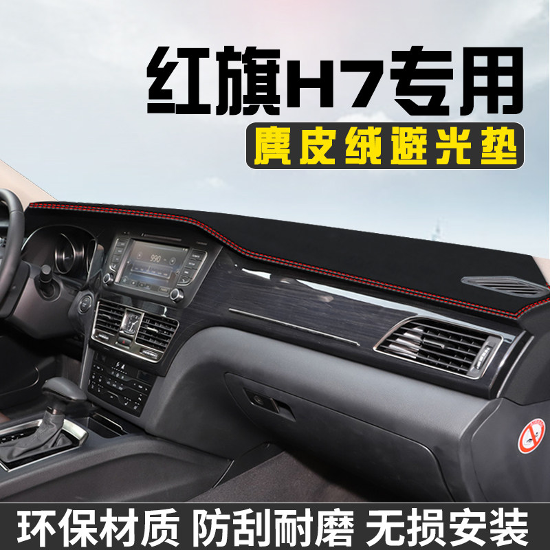 红旗H7仪表台防晒避光垫汽车内装饰用品大全工作台中控台遮阳垫