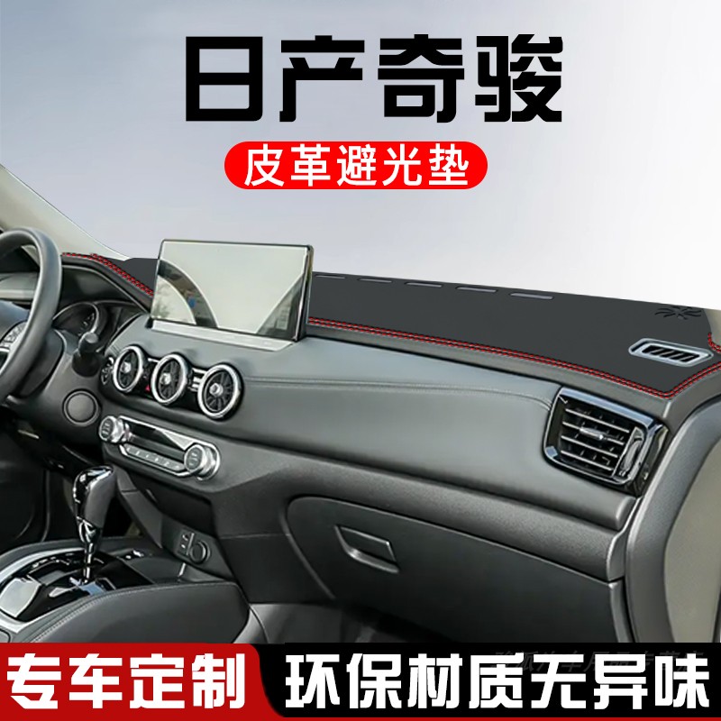 适用于日产奇骏仪表台防晒避光垫汽车用品大全工作台中控台遮光垫