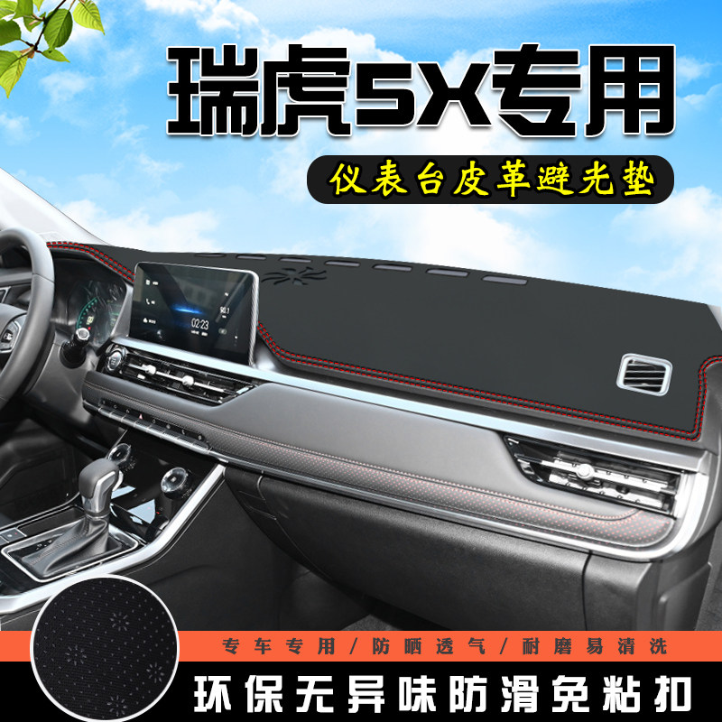 奇瑞瑞虎5X避光垫仪表台中控改装