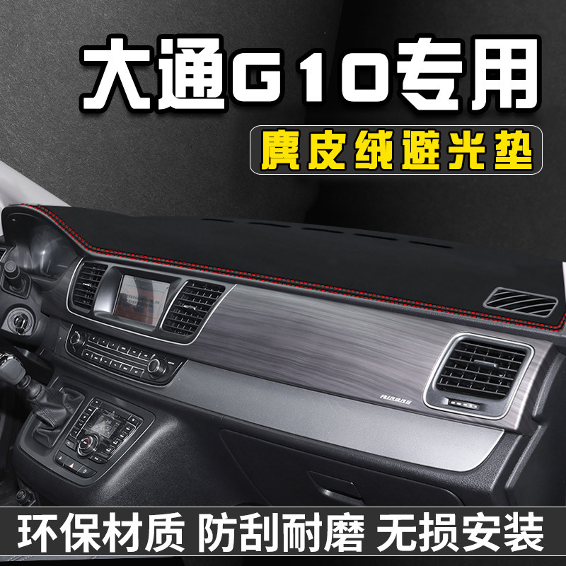 上汽大通G10中控台避光垫仪表台防晒垫汽车内饰用品工作台遮阳垫