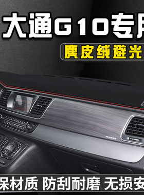 上汽大通G10仪表台防晒避光垫