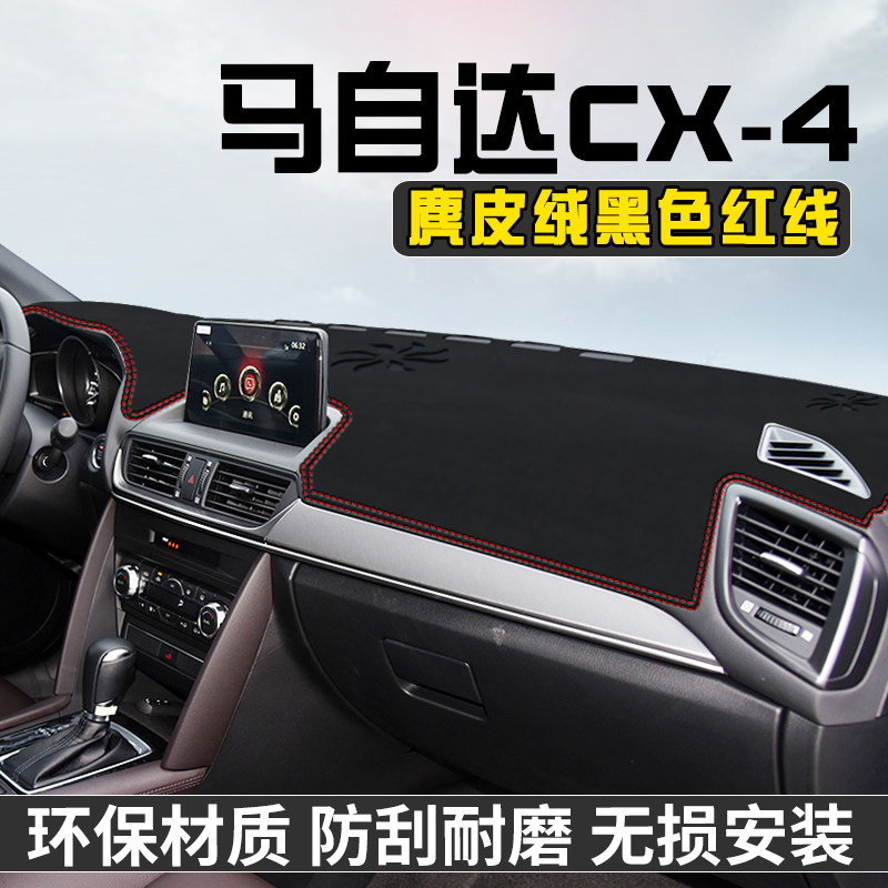 马自达CX-4中控台防晒避光垫前台铺垫仪表台防晒垫遮光盘工作台垫