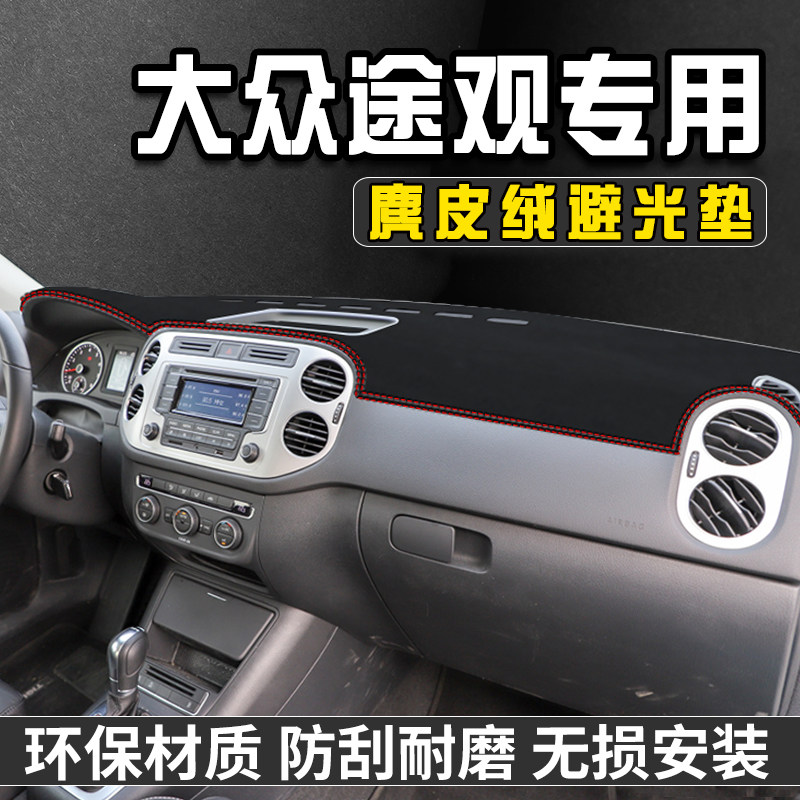 大众途观仪表台避光垫汽车用品