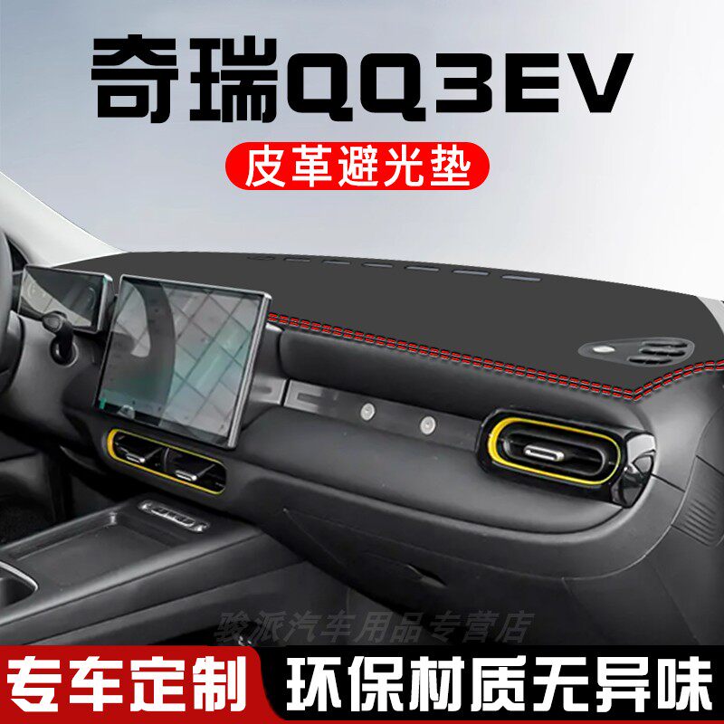 奇瑞QQ3EV中控台防晒避光垫汽车内饰用品工作仪表台盘遮阳遮光垫