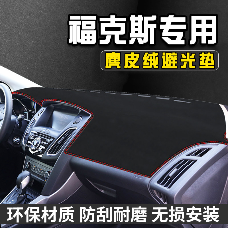 福克斯仪表台避光垫汽车内装饰
