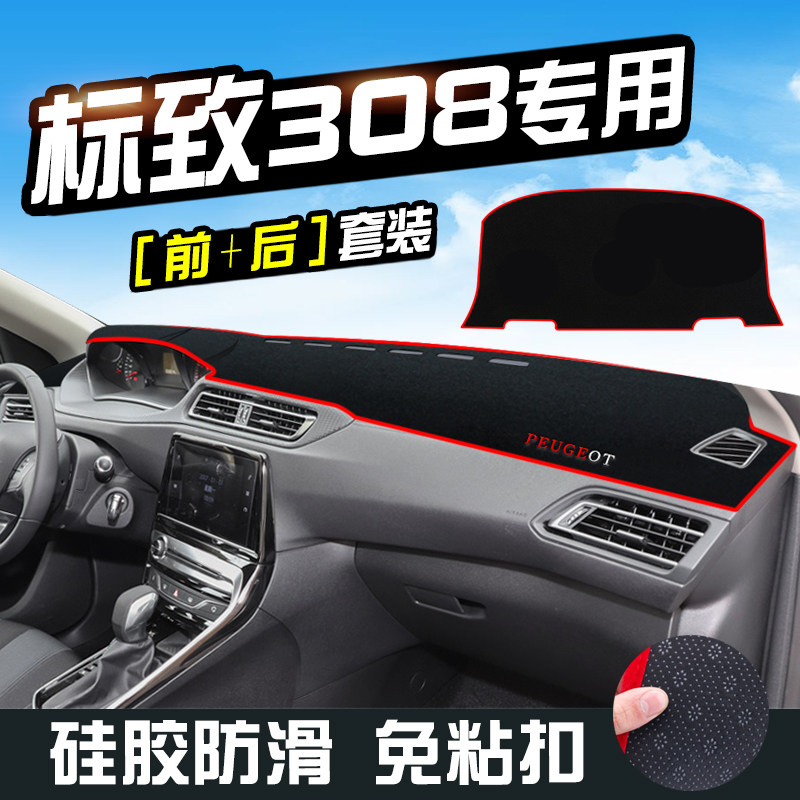 标致308中控仪表台防晒避光垫