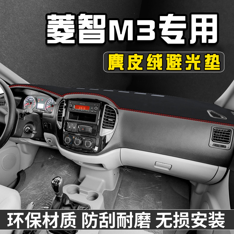 菱智M3仪表台避光垫内装饰用品