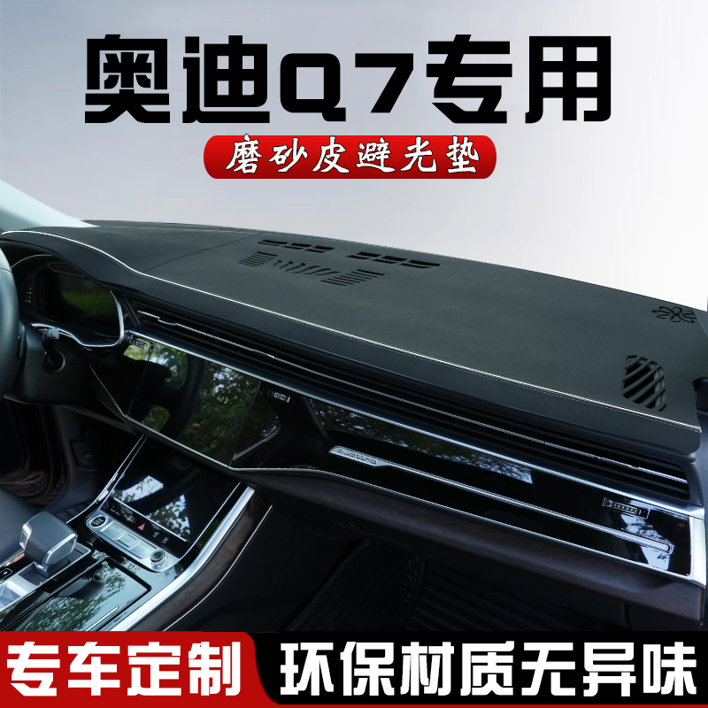 奥迪Q7中控仪表台防晒避光垫