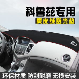 雪佛兰经典科鲁兹避光垫仪表台防晒垫内饰用品工作台中控台遮阳垫