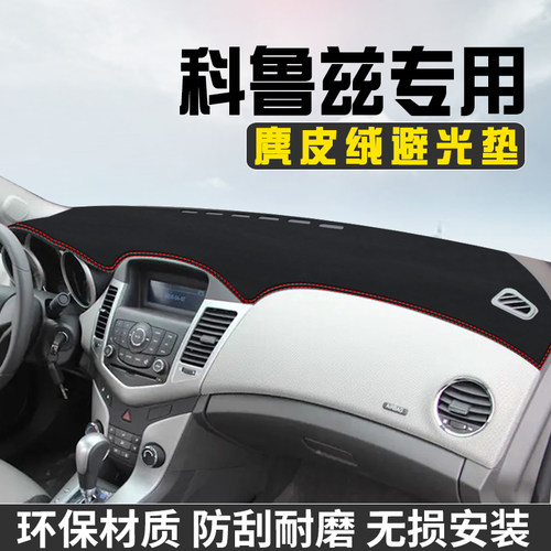 雪佛兰经典科鲁兹避光垫仪表台防晒垫内饰用品工作台中控台遮阳垫