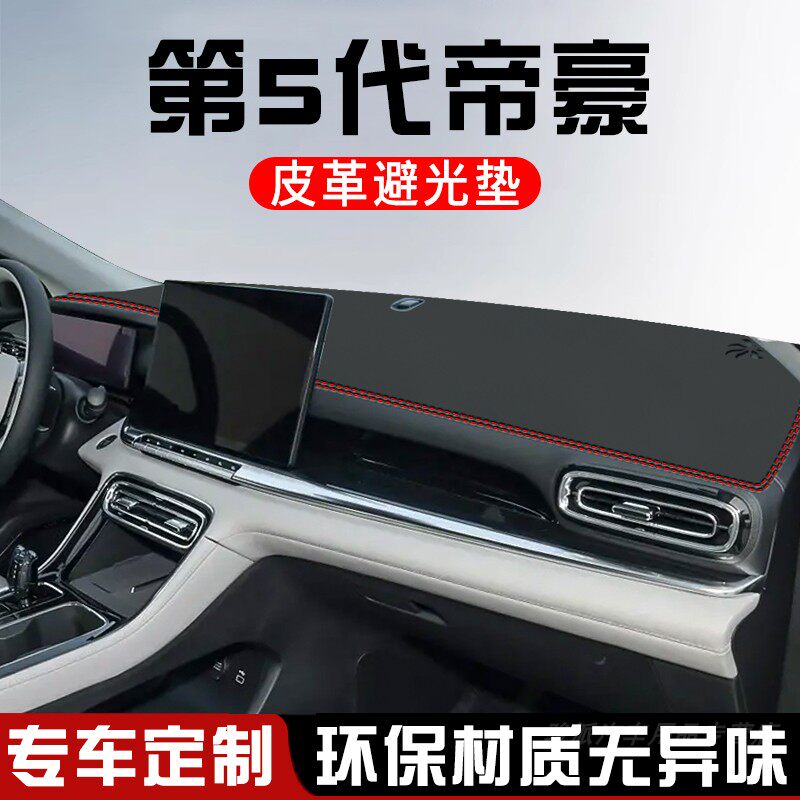 第5代吉利帝豪仪表台防晒避光垫汽车装饰用品工作台中控台遮光垫