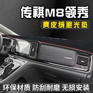 传祺M8领秀仪表台防晒避光垫汽车内装饰用品大全工作台中控台遮阳