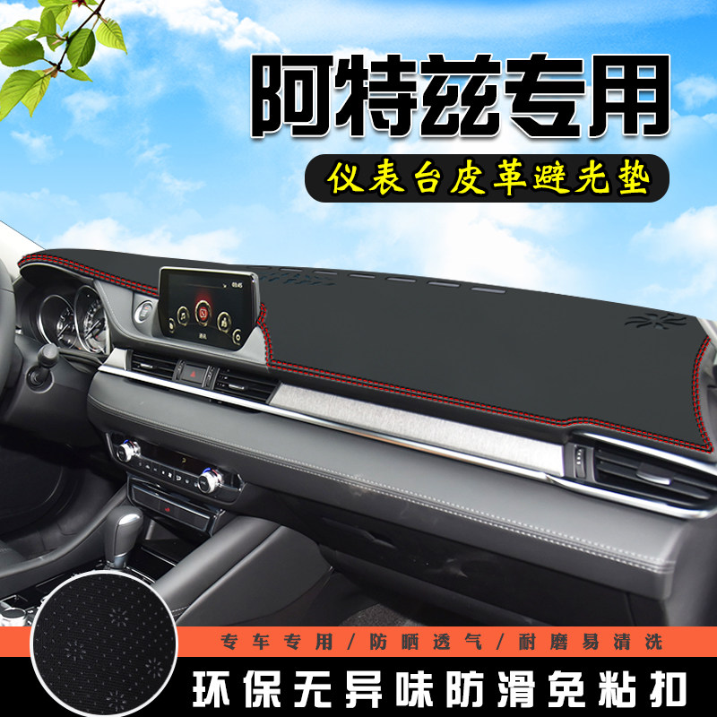 马自达阿特兹仪表台防晒避光垫