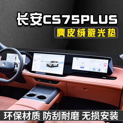 适用于25款四代长安CS75plus中控台防晒避光垫仪表台遮阳汽车用品