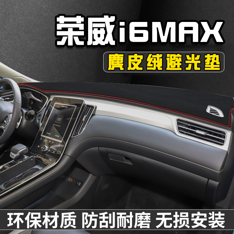 荣威I6MAX仪表台避光垫汽车用品