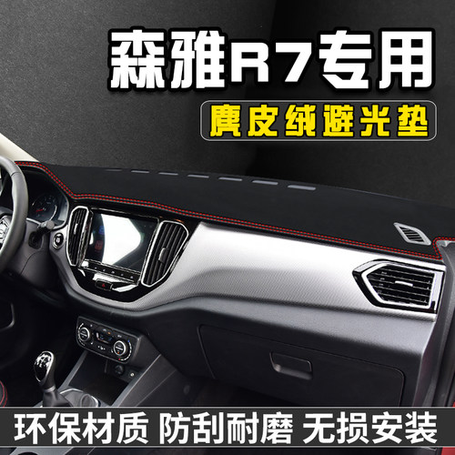 森雅R7仪表台防晒避光垫R7汽车内装饰用品大全中控台防晒垫遮光垫
