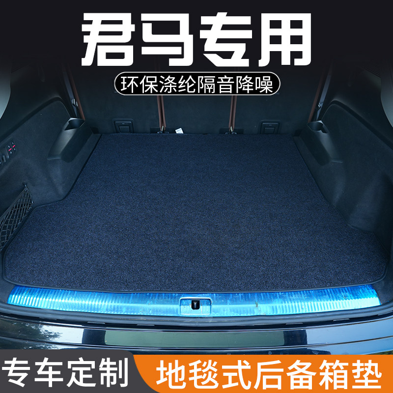 君马S70君马MEET 3美图3君马SEEK 5专用后备箱垫尾箱垫子汽车用品