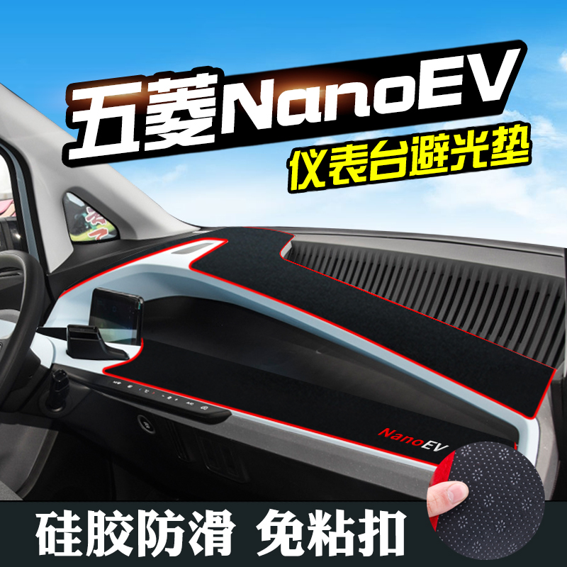 五菱NanoEV仪表台避光垫五菱NanoEV汽车用品内饰工作台中控防晒垫-封面