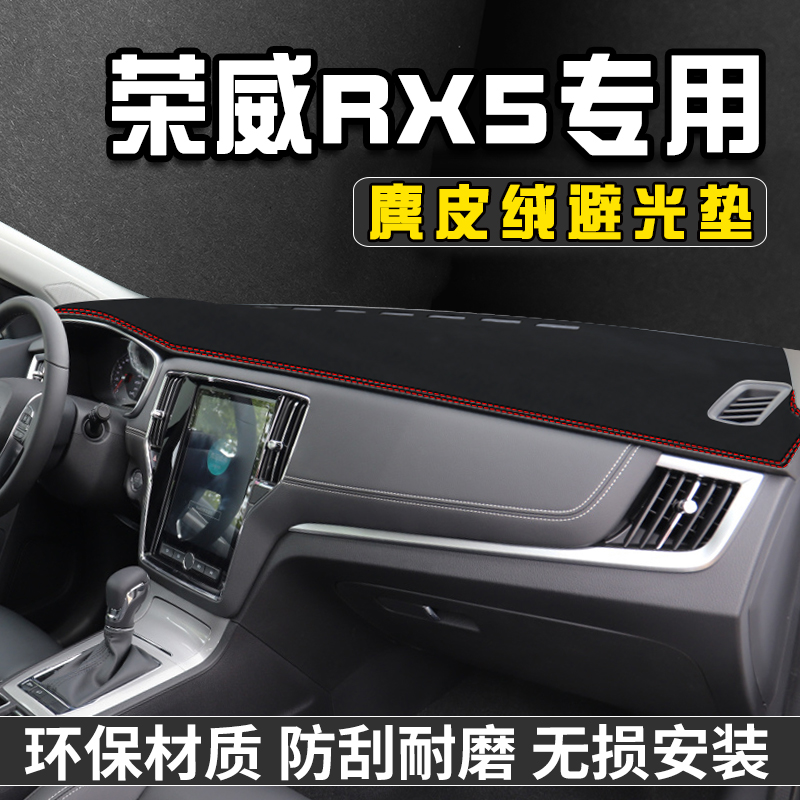 荣威RX5仪表台避光垫汽车用品