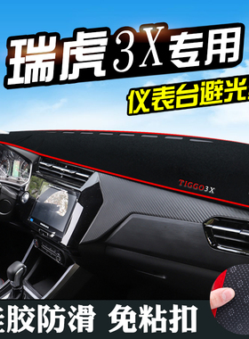 奇瑞瑞虎3X避光垫仪表台防晒中控瑞虎3Xplus仪表盘工作台遮阳遮光