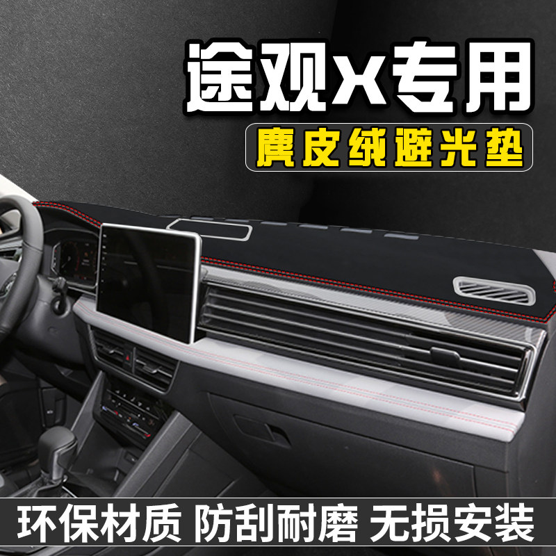 途观X仪表台避光垫内装饰用品