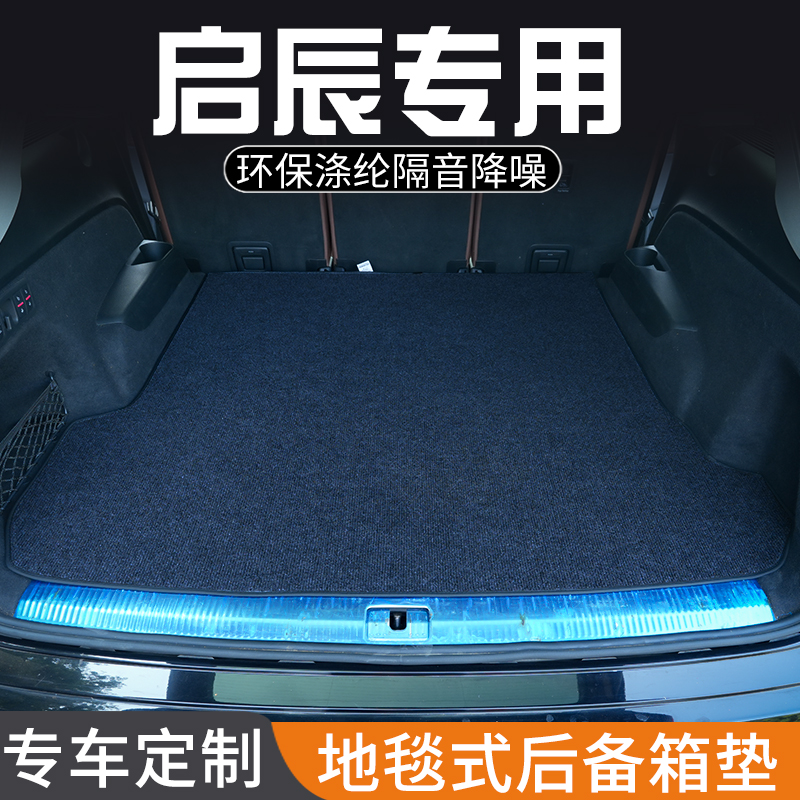 启辰T60 T70 T90 VX6星大V后备箱垫尾箱垫子专用装饰改装汽车用品