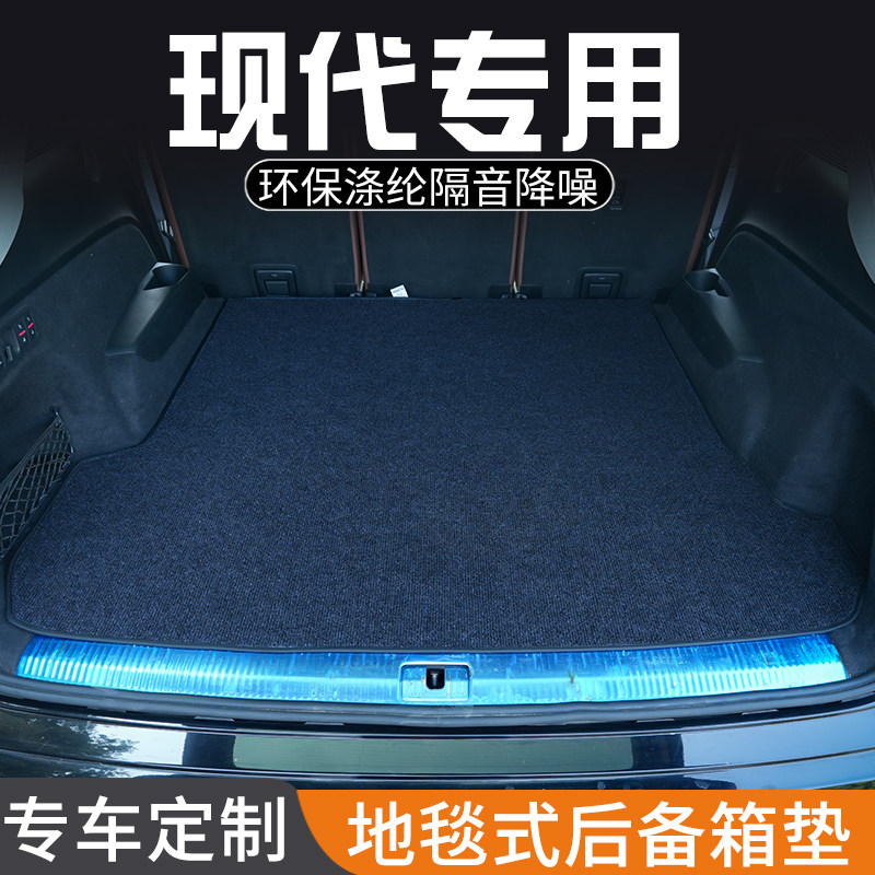 现代领动昂希诺菲斯塔专用后备箱垫尾箱垫子装饰改装汽车用品大全