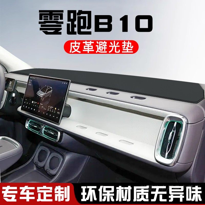 零跑B10仪表台防晒避光垫零跑B10装饰用品大全工作台中控台遮光垫