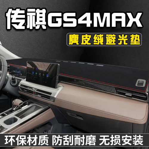 传祺GS4MAX仪表台中控防晒避光垫