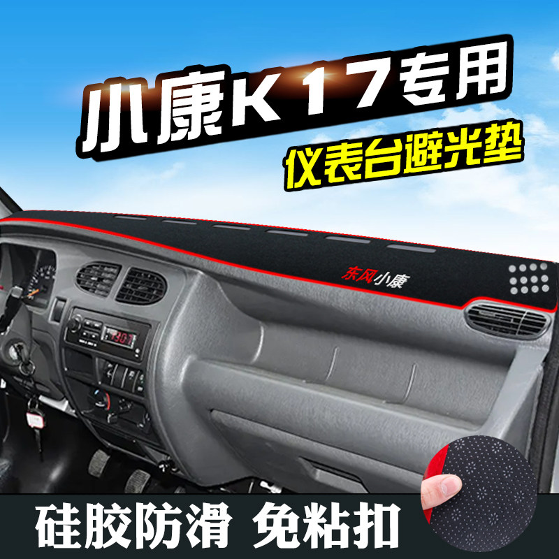 东风小康K17仪表台防晒避光垫汽车内装饰用品工作台垫中控台遮阳