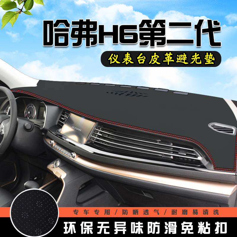 哈弗H6第二代 冠军版中控台避光垫仪表垫内饰用品车内装饰防晒垫