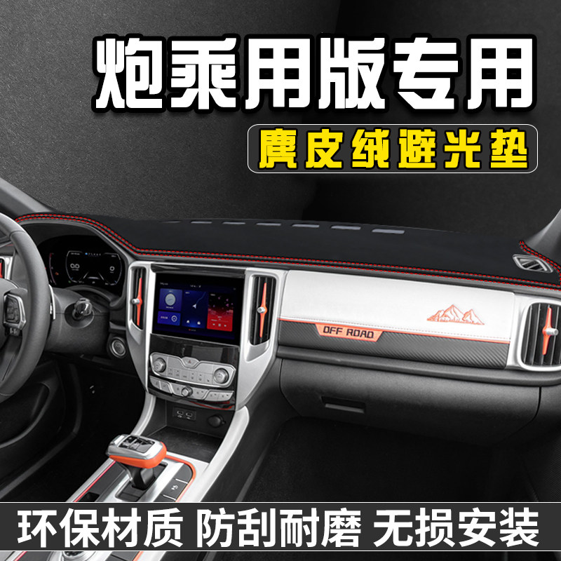 长城炮乘用版中控台防晒避光垫前台垫仪表台防晒垫遮光盘工作台垫