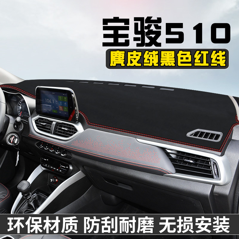 宝骏510仪表台避光垫汽车内装饰