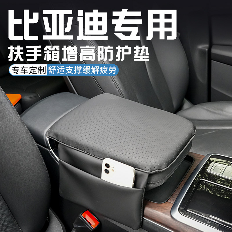 比亚迪宋Pro元PRO元UP秦Plus中控扶手箱增高垫保护套内饰用品大全图片