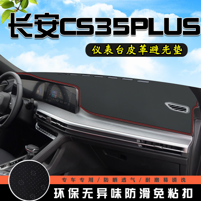 适用于长安CS35plus蓝鲸版仪表台避光垫车用品内装饰中控台防晒垫
