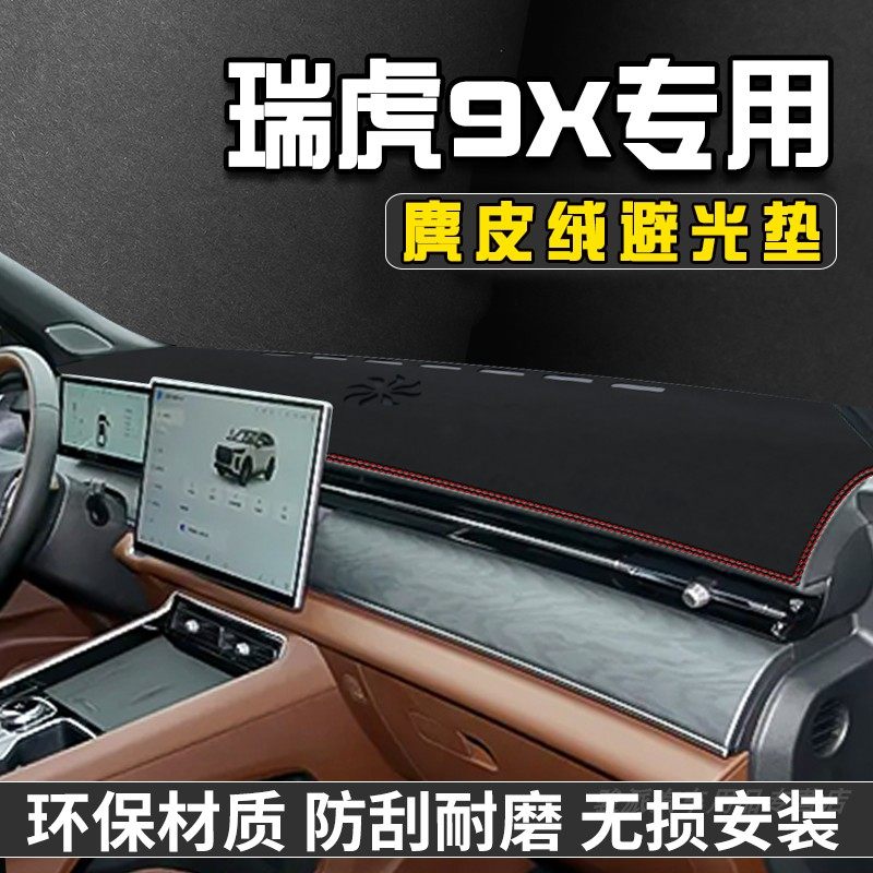 26款奇瑞瑞虎9X避光垫仪表台防晒垫车内装饰用品中控台遮阳遮光垫