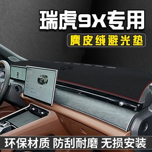 26款奇瑞瑞虎9X避光垫仪表台防晒垫车内装饰用品中控台遮阳遮光垫