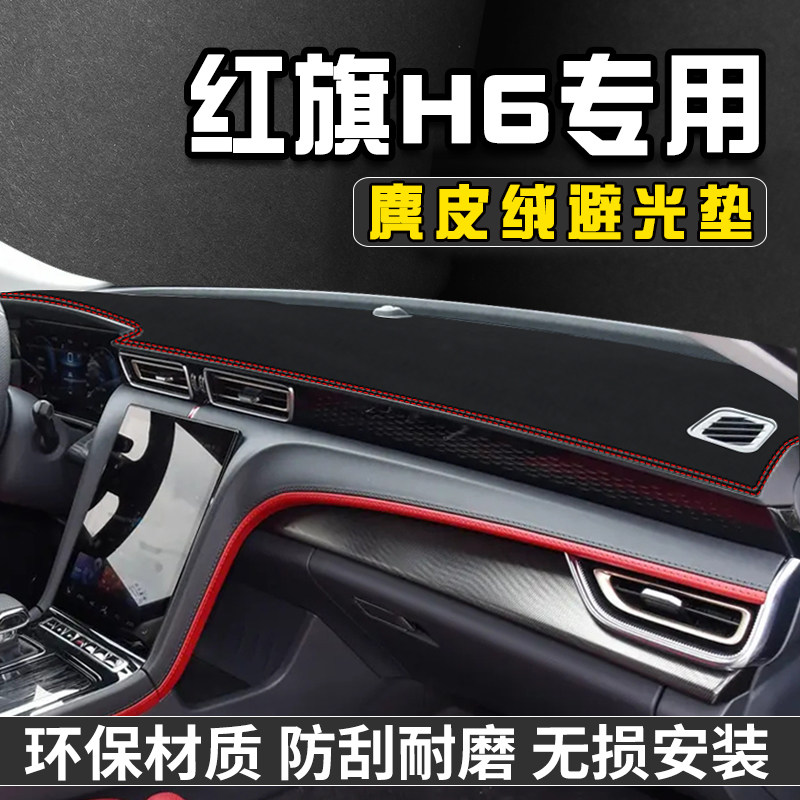 红旗H6仪表台避光垫汽车用品