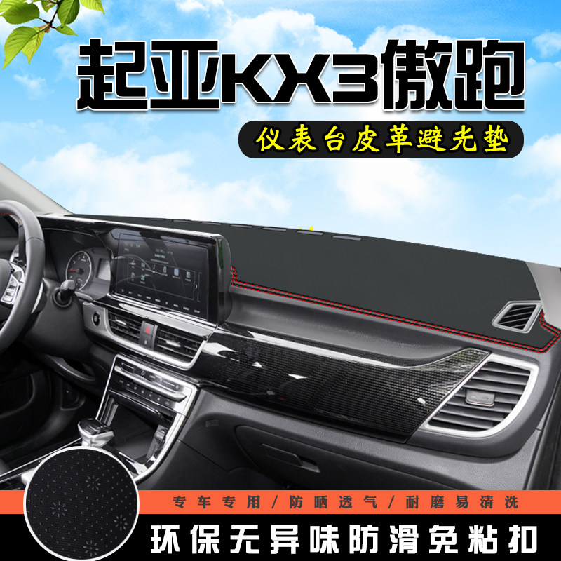 适用于起亚傲跑KX3仪表台避光垫汽车装饰用品中控台改装防滑防晒