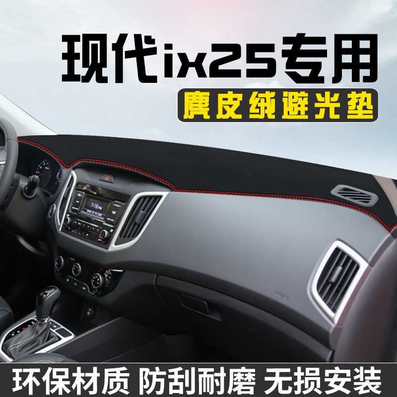 现代IX25仪表台防晒避光垫汽车内装饰用品大全工作台中控台遮阳垫