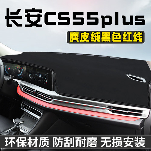 长安CS55plus仪表台避光垫内装饰