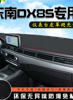 东南DX8S中控台避光垫仪表台垫汽车内饰用品改装车内装饰防晒垫