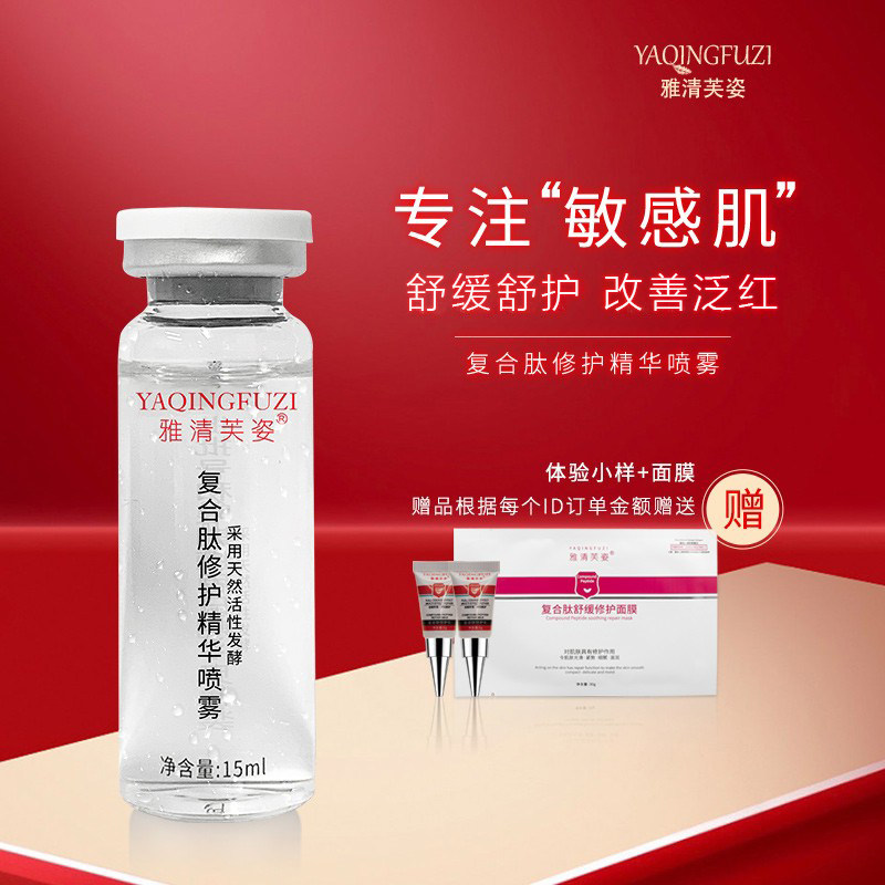 雅清芙姿复合肽舒护精华喷雾舒护屏障清爽保湿肌肤官方正品