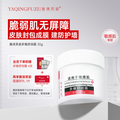 雅清芙姿多维舒润霜修护敏感肌寡肽舒缓屏障轻薄干皮油皮痤痘疮肌 - 封面