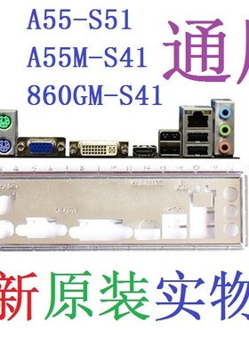 G2 全新原装 微星A55-S51 860GM A55M-S41主板挡板 实物图 非订做