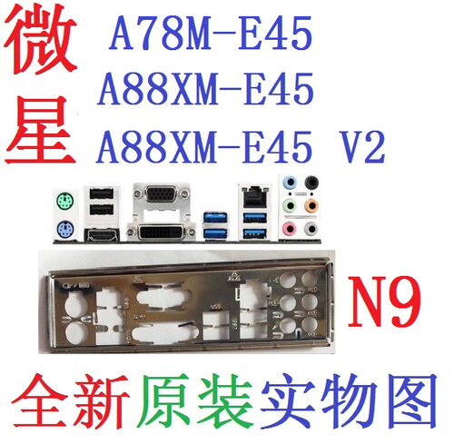 微星A78MA88XM-E45V2主板挡板