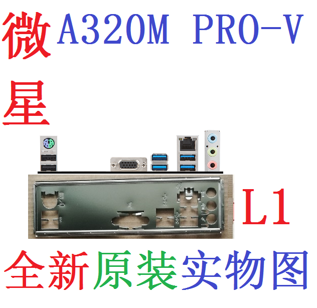 原装微星A320MPRO-V主板挡板